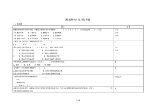 数据结构期末复习思考题
