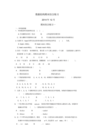数据结构本期末综合练习2014年12月资料