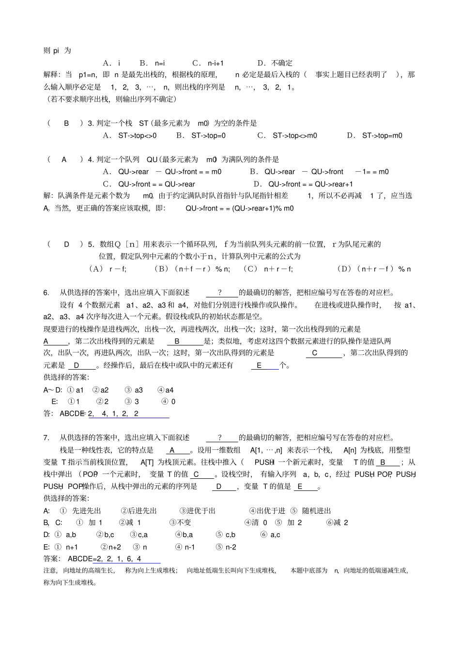 数据结构栈和队列自测卷答案_第2页