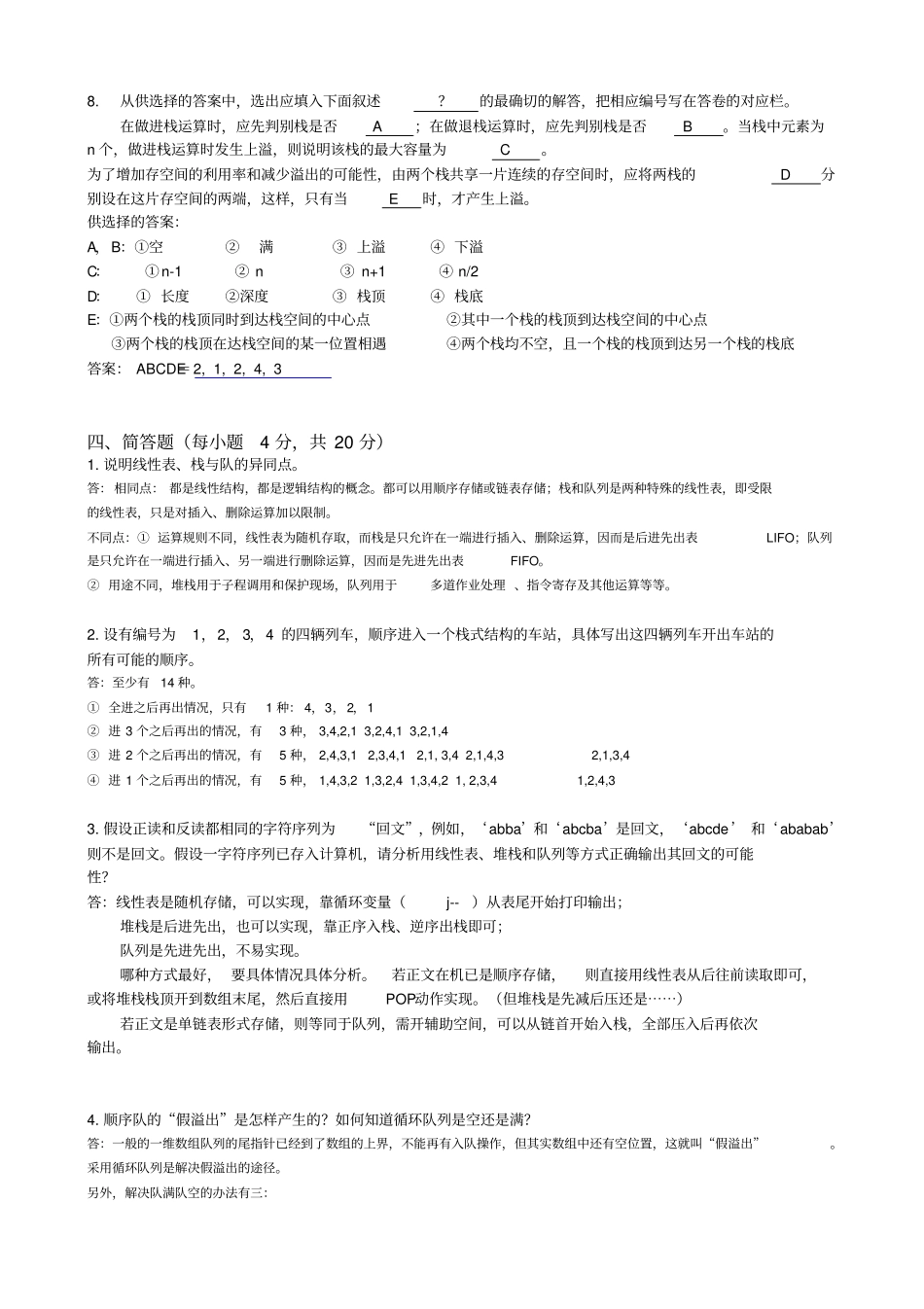 数据结构栈和队列自测卷答案_第3页