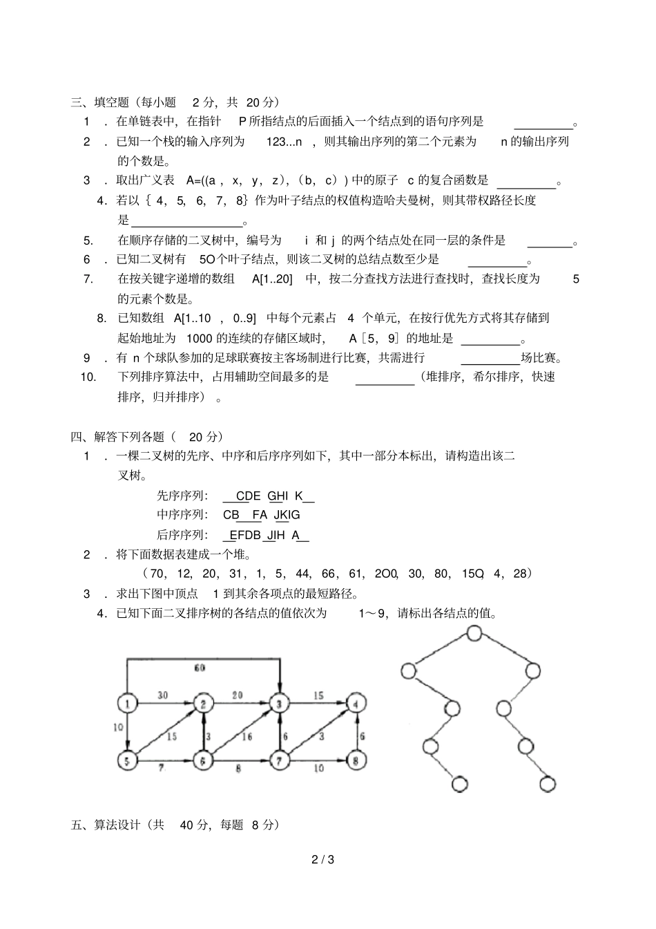 数据结构模拟试卷八_第2页