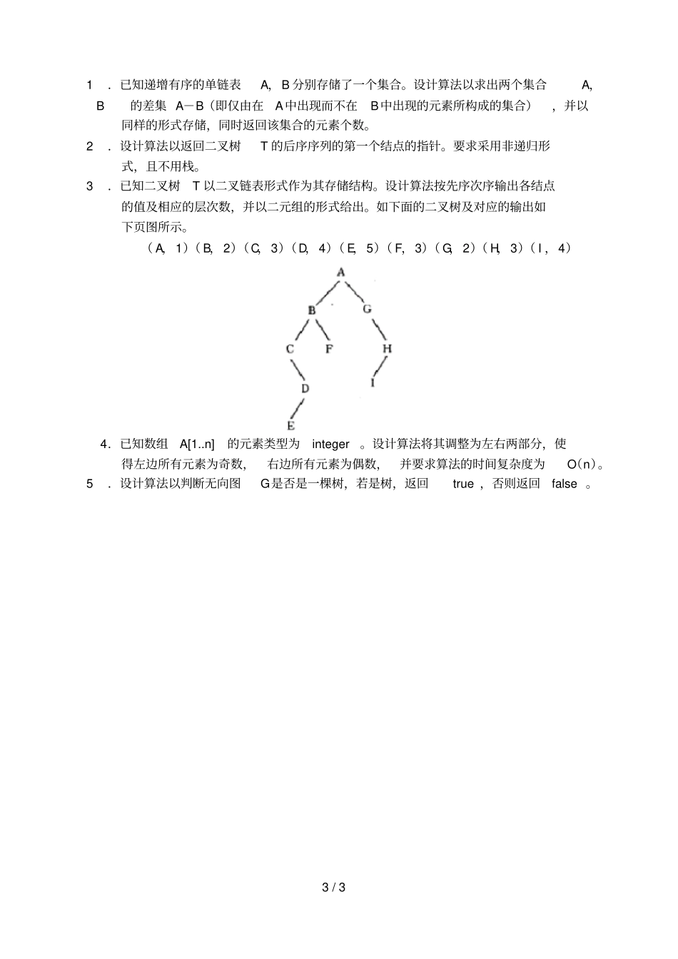 数据结构模拟试卷八_第3页