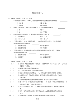 数据结构模拟试卷八