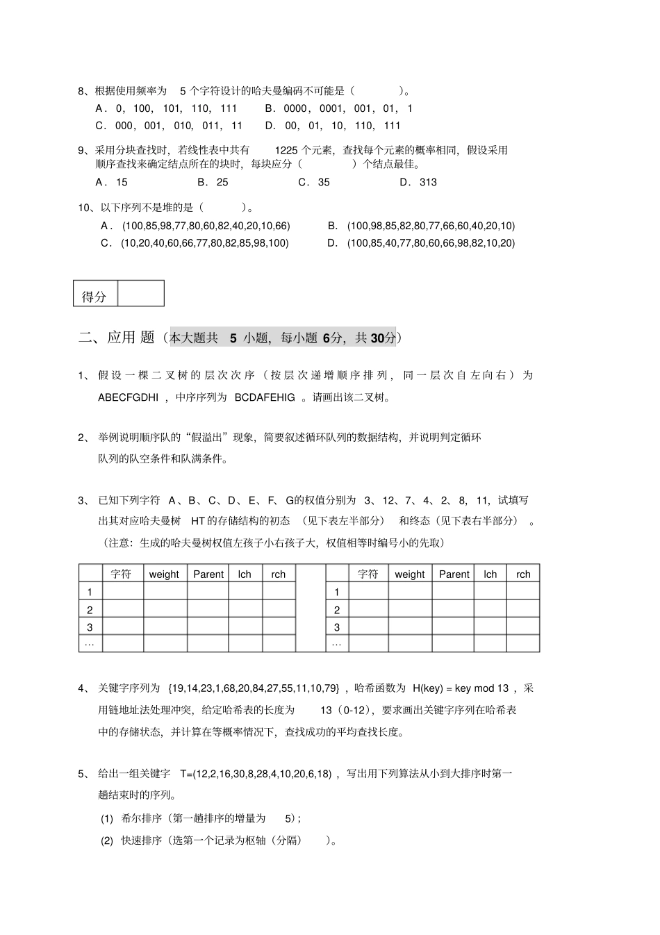 数据结构测验题A_第2页