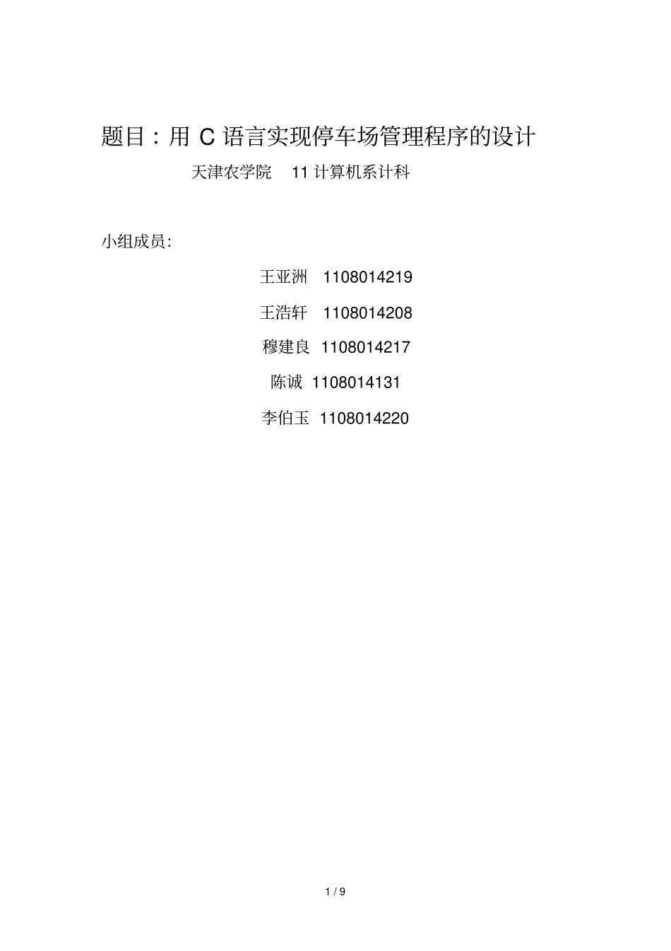 数据结构用c语言实现停车场管理标准系统_第1页