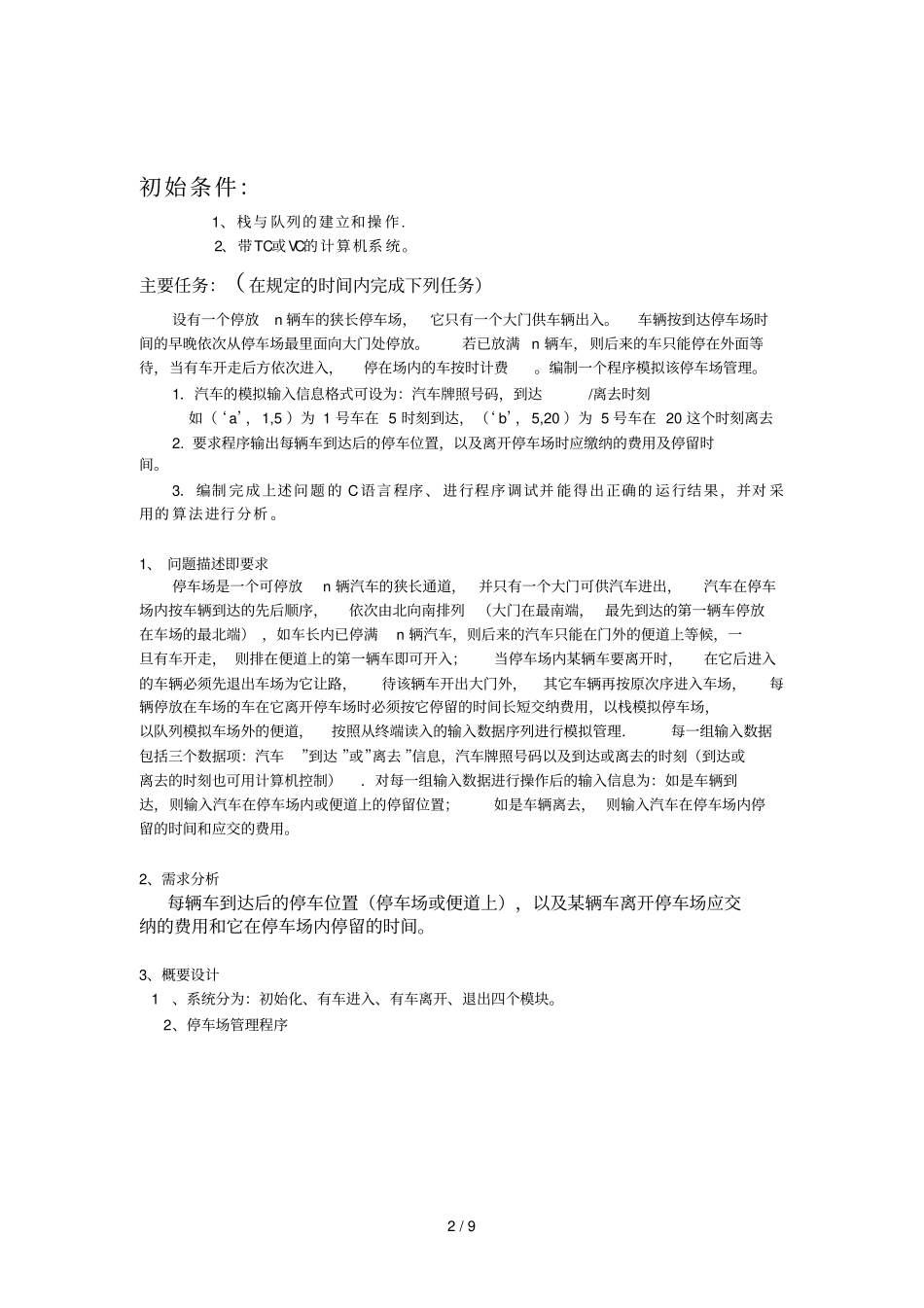 数据结构用c语言实现停车场管理标准系统_第2页