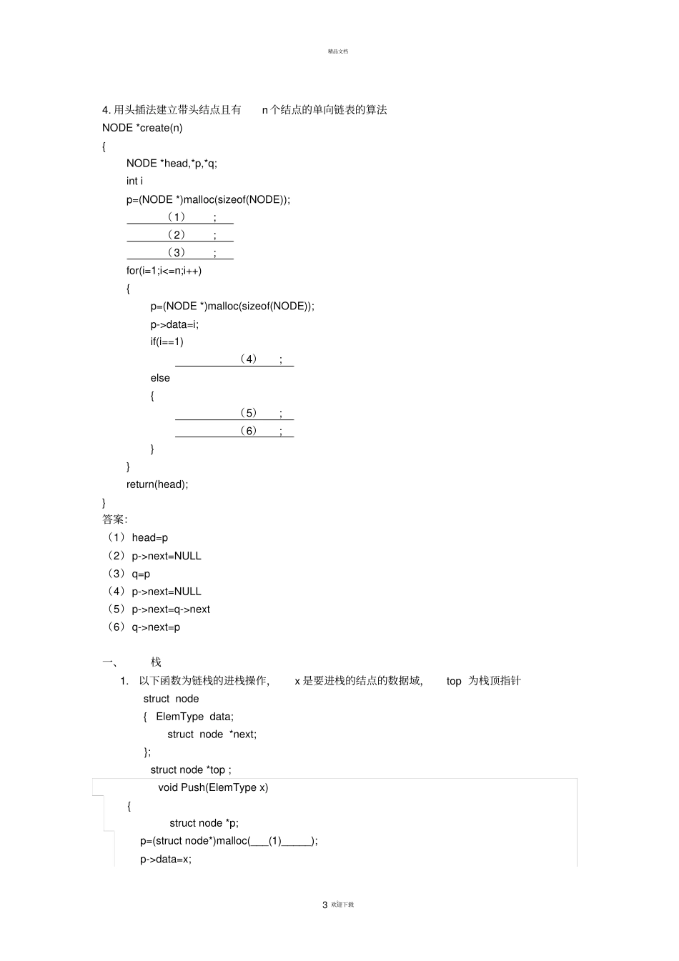 数据结构程序填空复习题_第3页