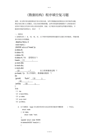 数据结构程序填空复习题