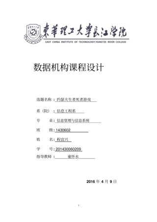 数据结构约瑟夫生者死者游戏课程设计资料