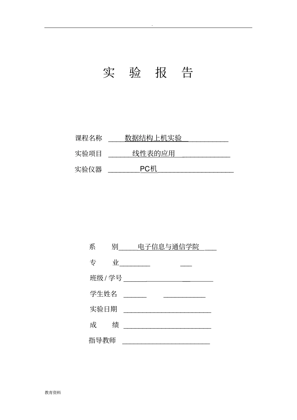 数据结构线性表的应用试验报告_第1页