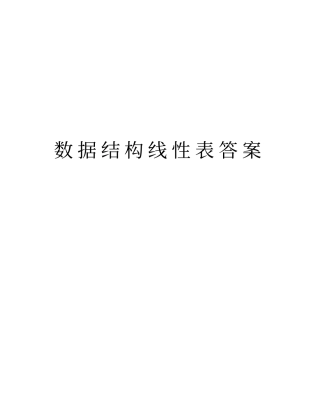 数据结构线性表答案教学内容