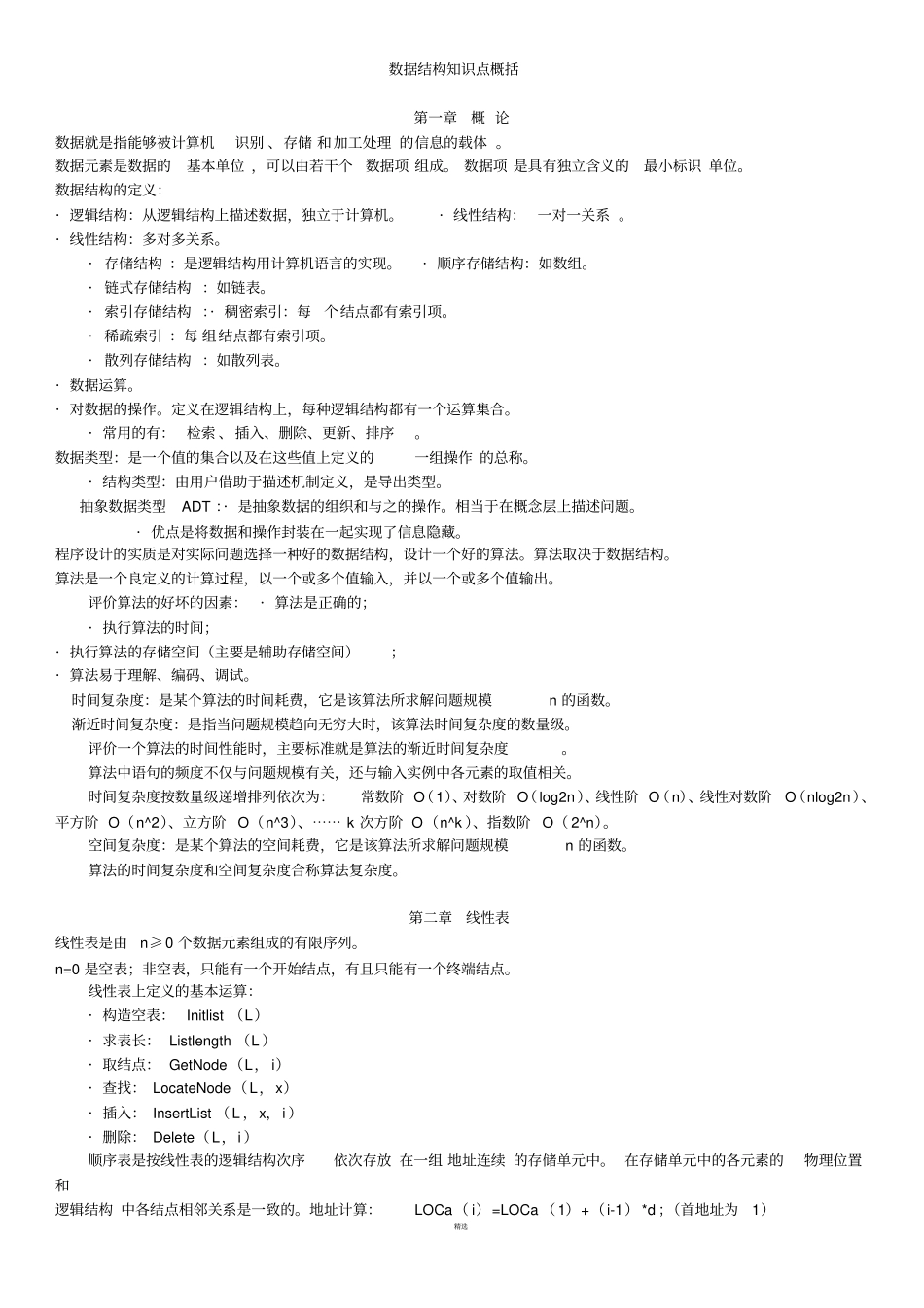 数据结构知识点总结_第1页