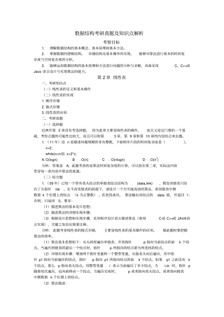 数据结构考研知识点总结