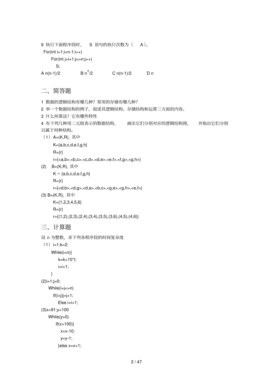 数据结构练习题集_第3页