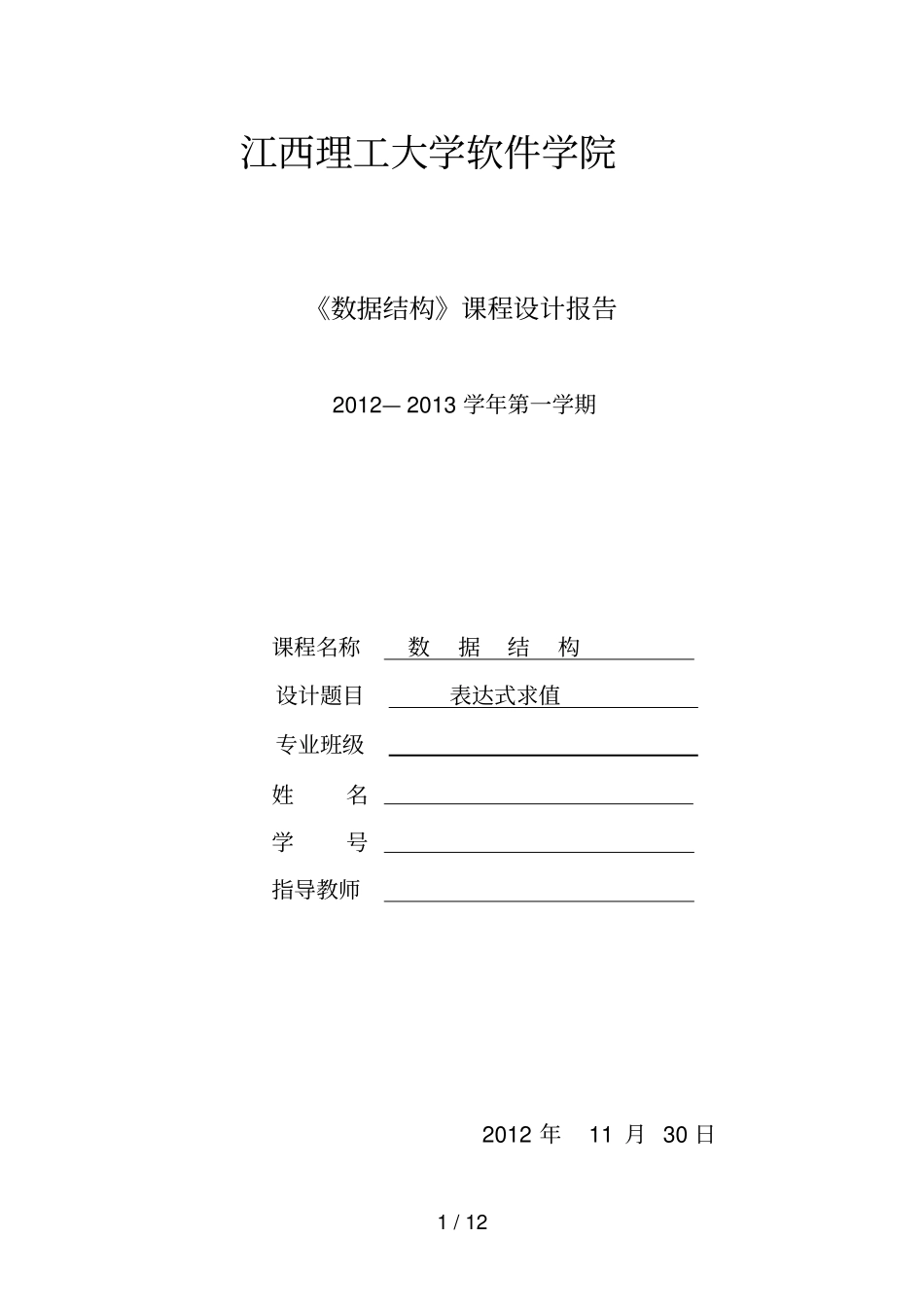数据结构表达式求值中缀试验_第1页