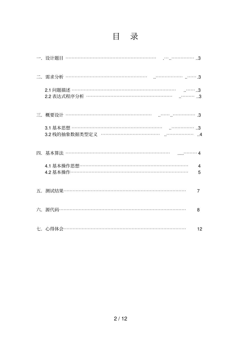 数据结构表达式求值中缀试验_第2页