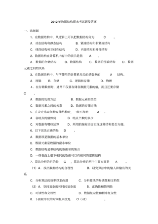 数据结构考试题及答案资料