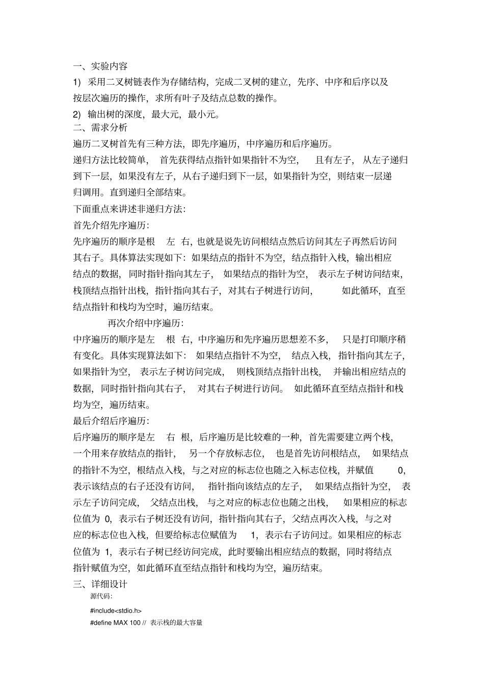 数据结构试验报告二叉树的实现与遍历_第2页