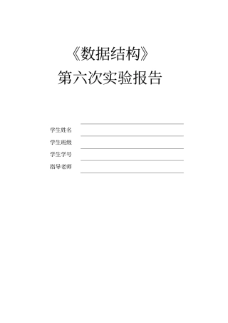 数据结构试验报告二叉树的实现与遍历
