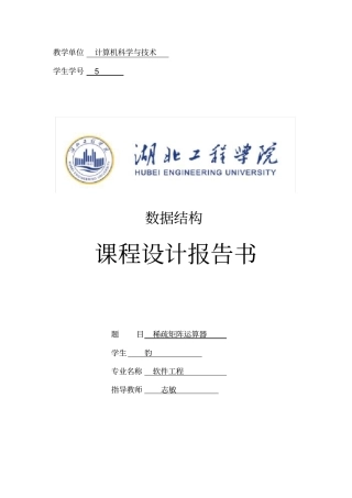 数据结构试验报告稀疏矩阵运算