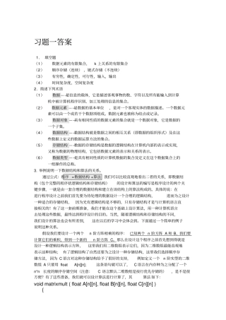 数据结构课后习题答案修订版分析