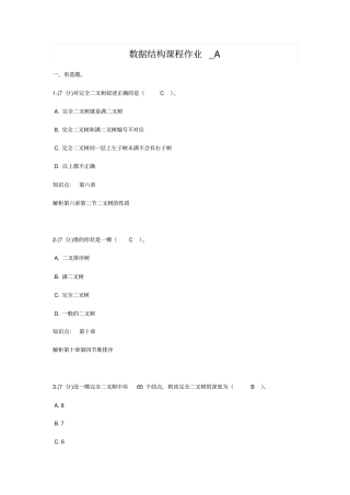 数据结构课程三套作业及答案分析