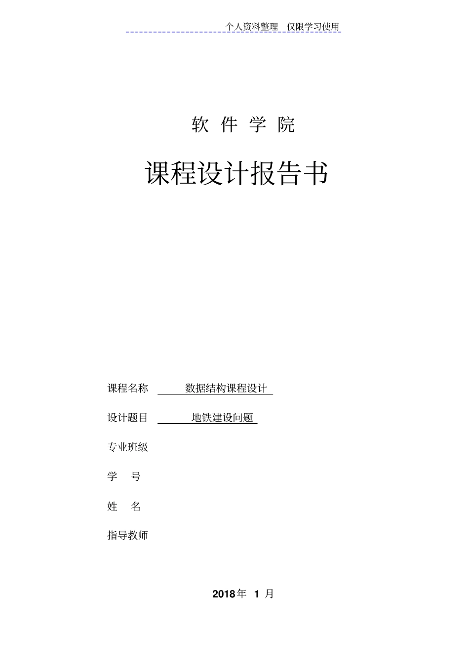 数据结构课程方案地铁建设问题_第1页