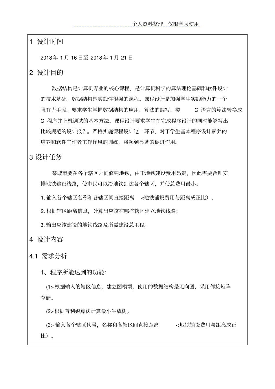 数据结构课程方案地铁建设问题_第3页