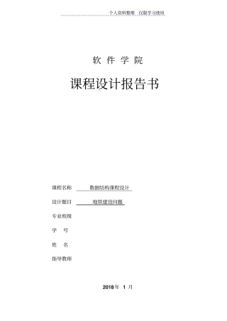 数据结构课程方案地铁建设问题
