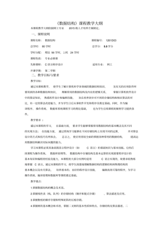 数据结构课程大纲分析