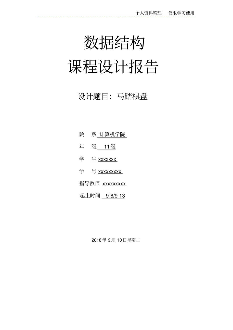 数据结构课程方案马踏棋盘_第1页