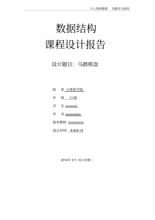 数据结构课程方案马踏棋盘