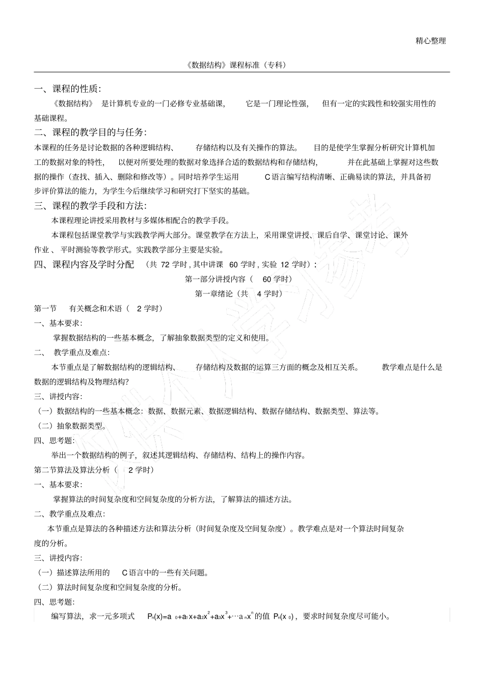 数据结构课程标准_第1页