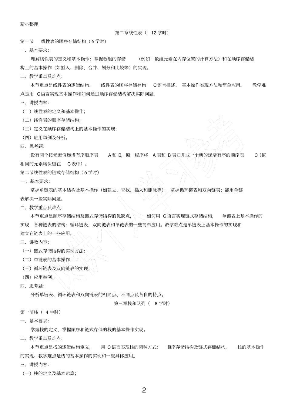 数据结构课程标准_第2页