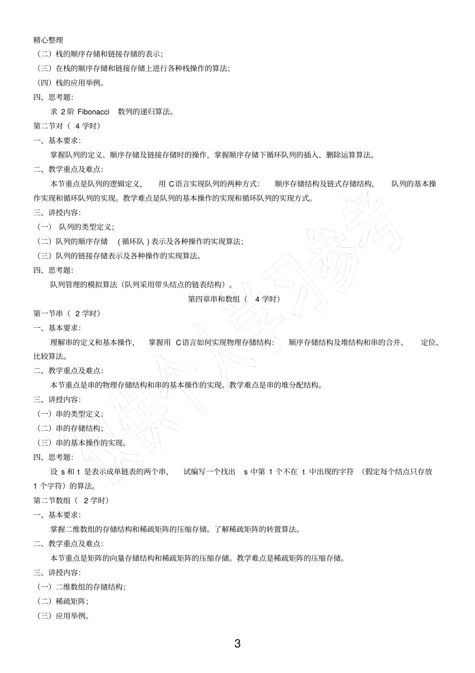 数据结构课程标准_第3页