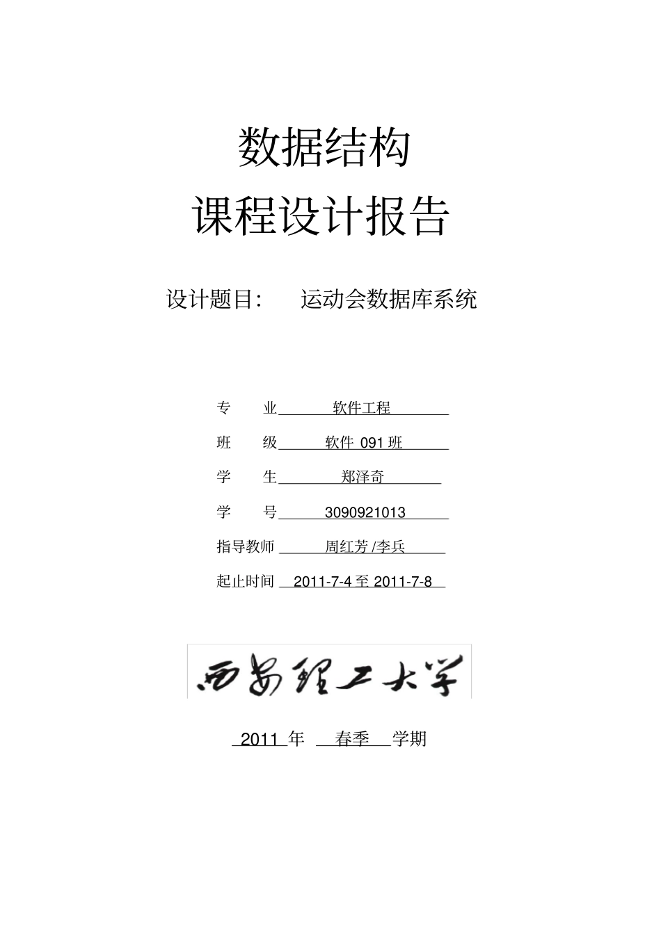 数据结构课程设计----运动会数据管理系统_第1页