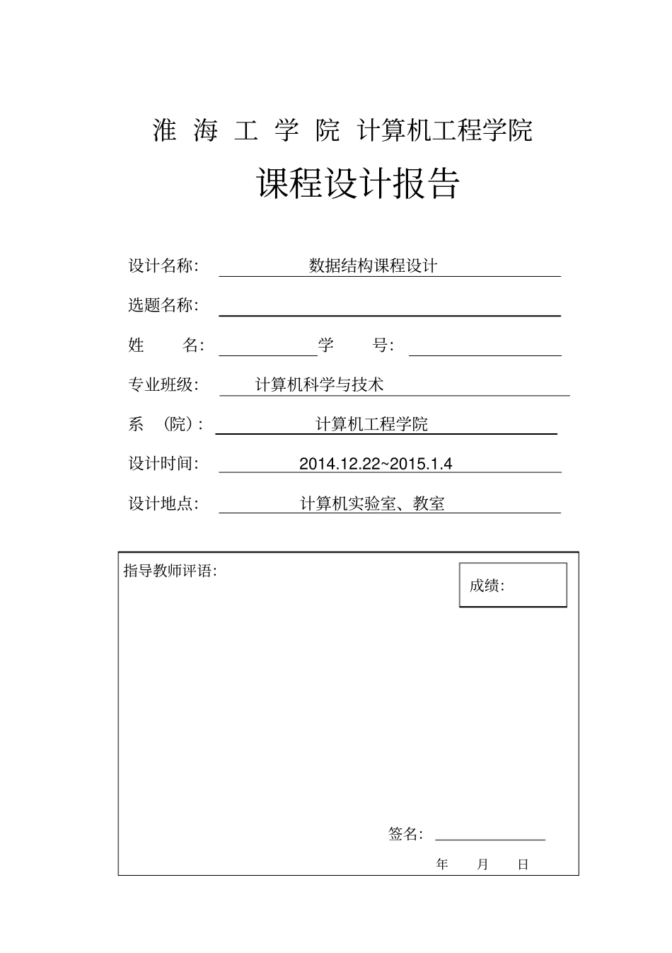 数据结构课程设计_第1页