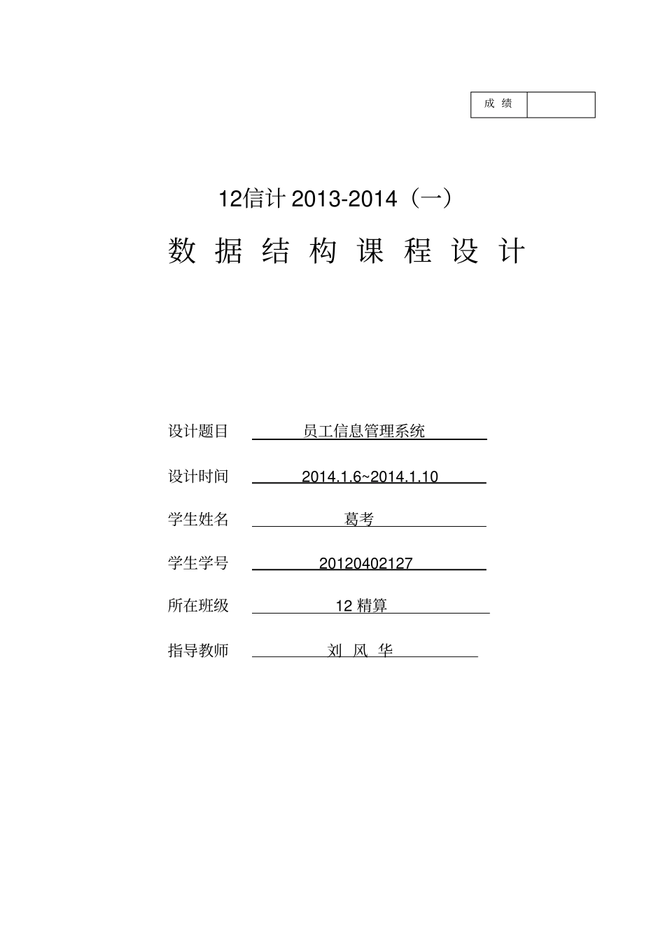数据结构课程设计员工信息管理系统_第1页