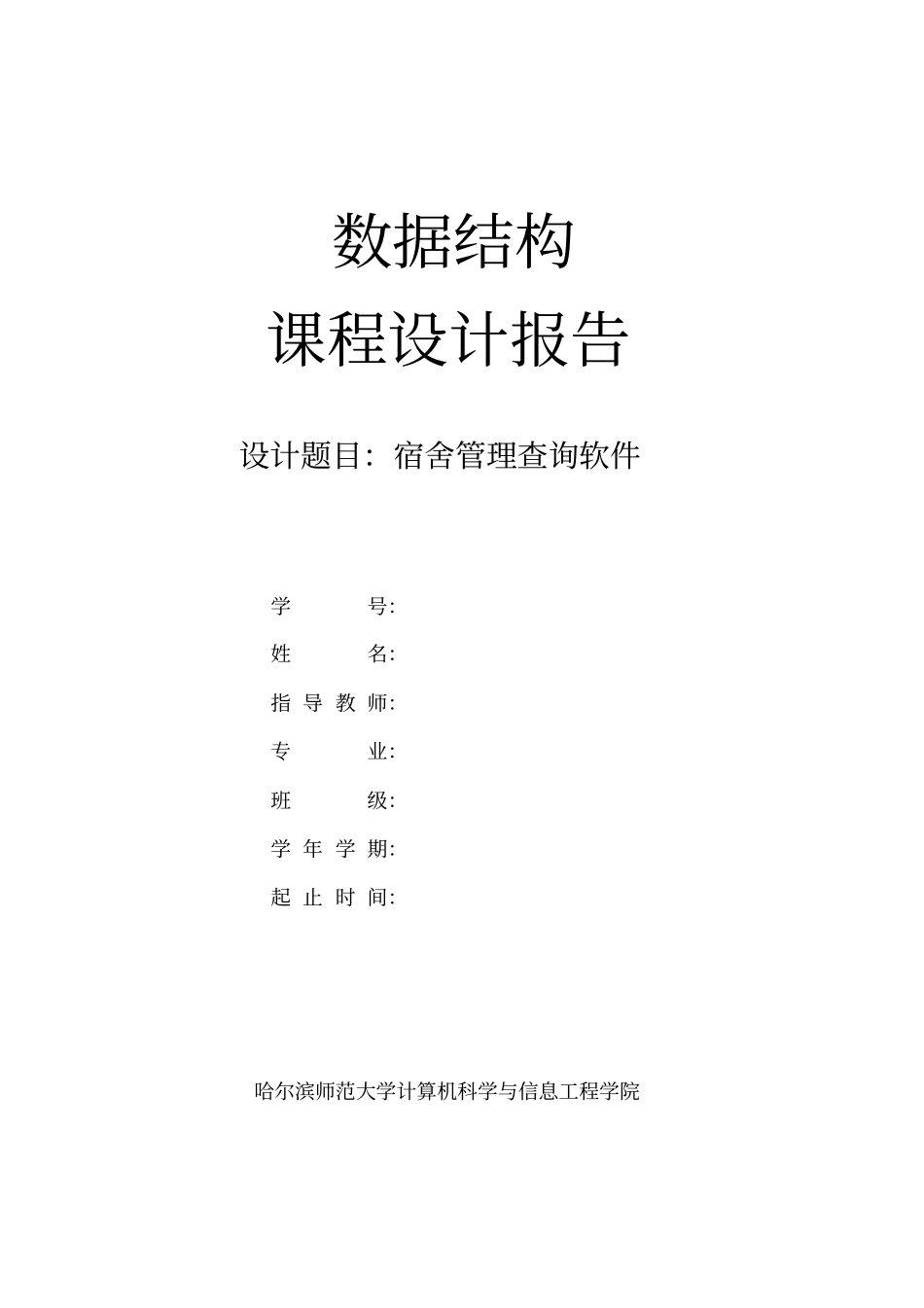 数据结构课程设计宿舍管理查询软件_第1页