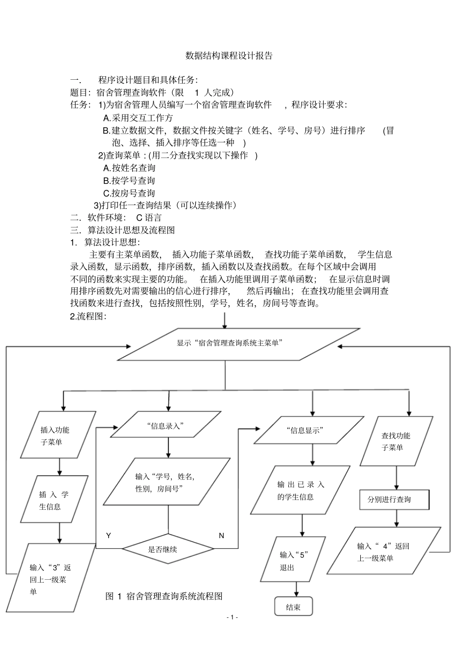 数据结构课程设计宿舍管理查询软件_第3页