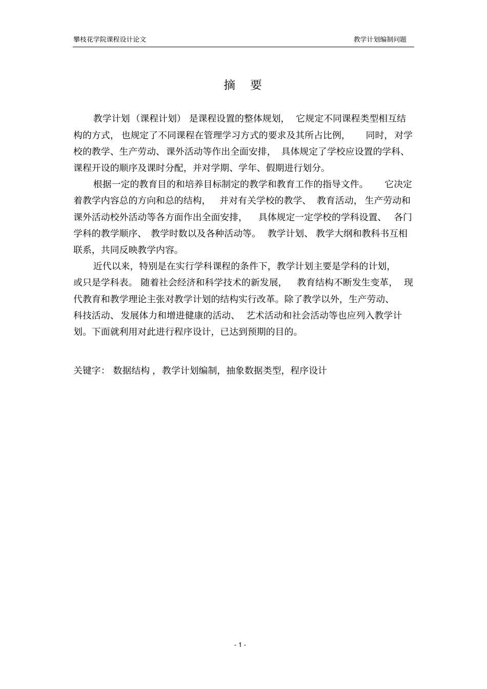 数据结构课程设计——教学计划编制资料_第1页