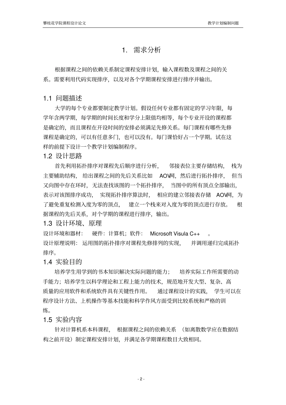 数据结构课程设计——教学计划编制资料_第2页