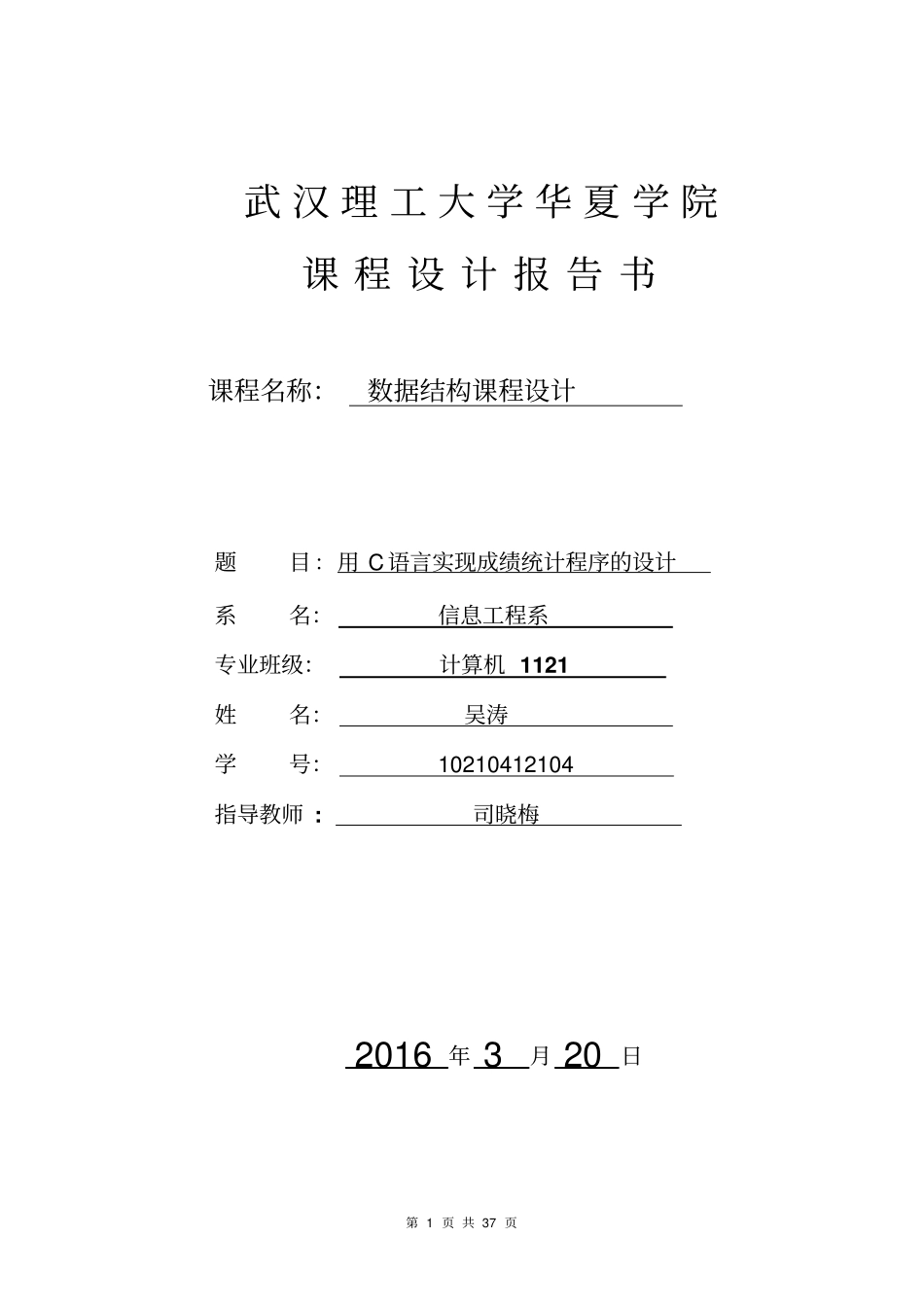 数据结构课程设计报告-学生成绩管理系统1资料_第1页