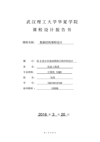 数据结构课程设计报告-学生成绩管理系统1资料