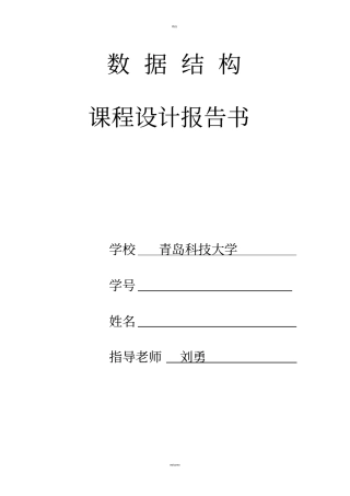 数据结构课程设计报告
