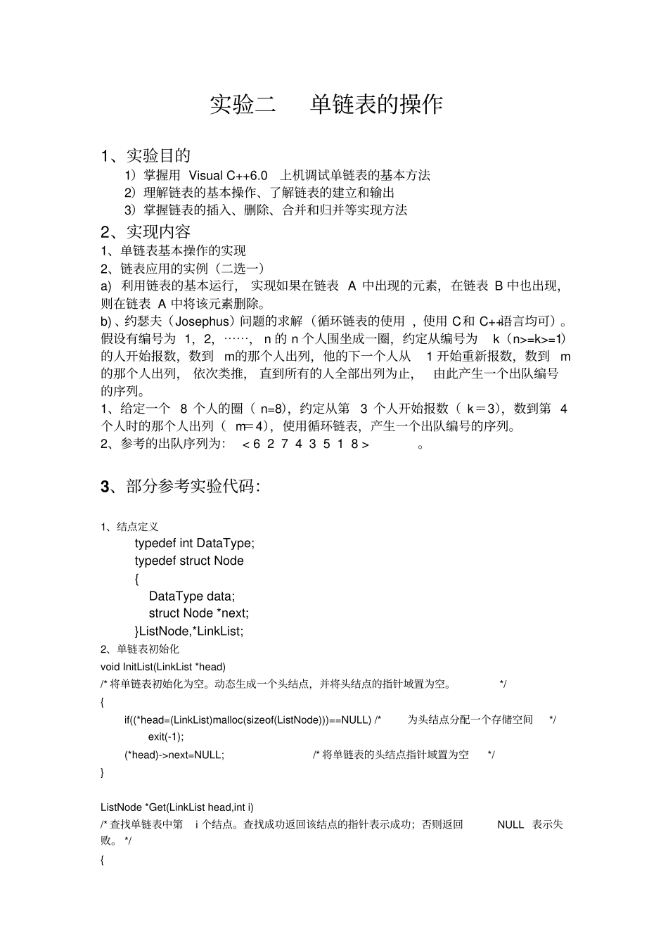 数据结构课程设计试验4C语言资料_第3页