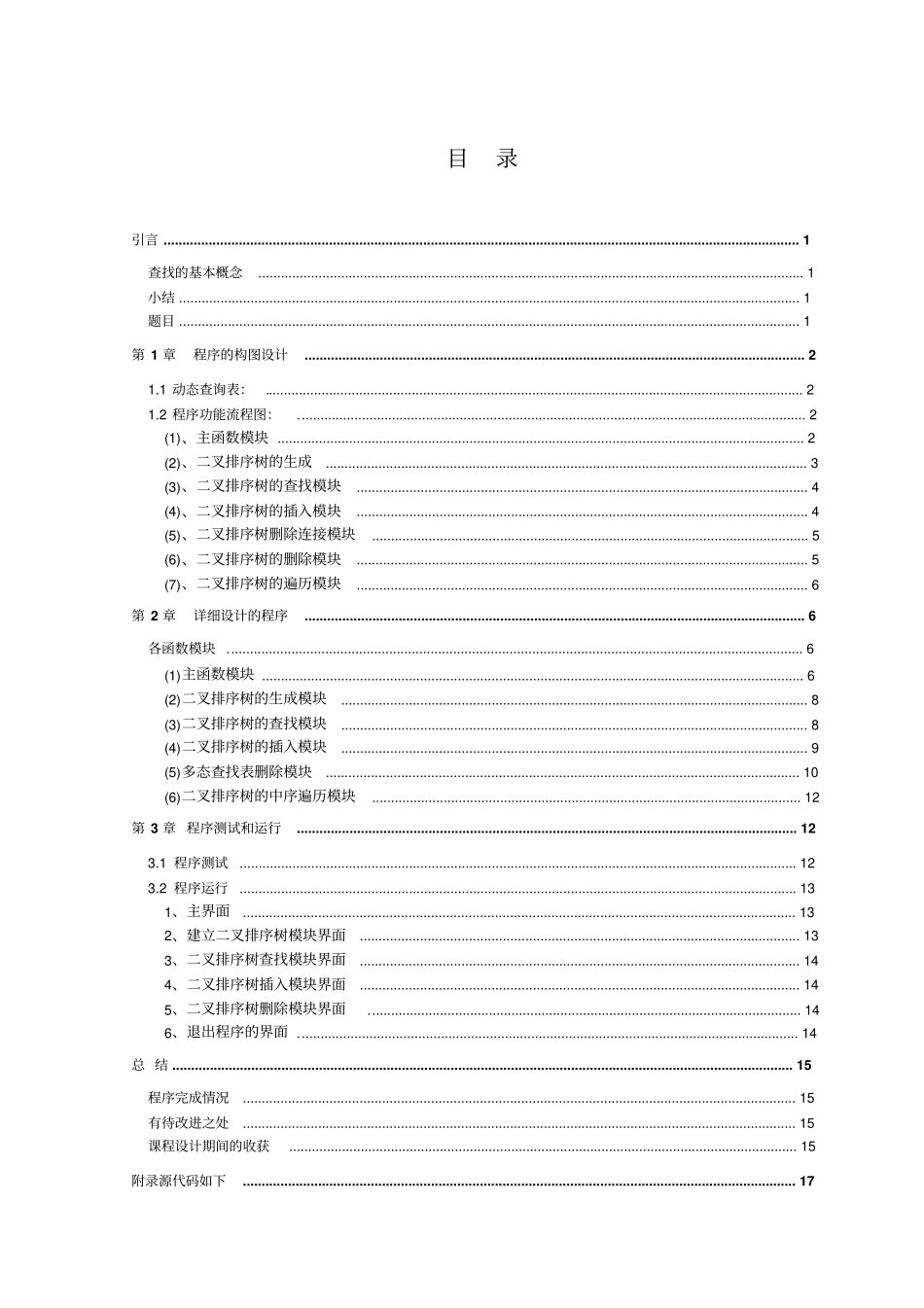 数据结构课程设计：动态查找表资料_第3页