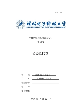 数据结构课程设计：动态查找表资料