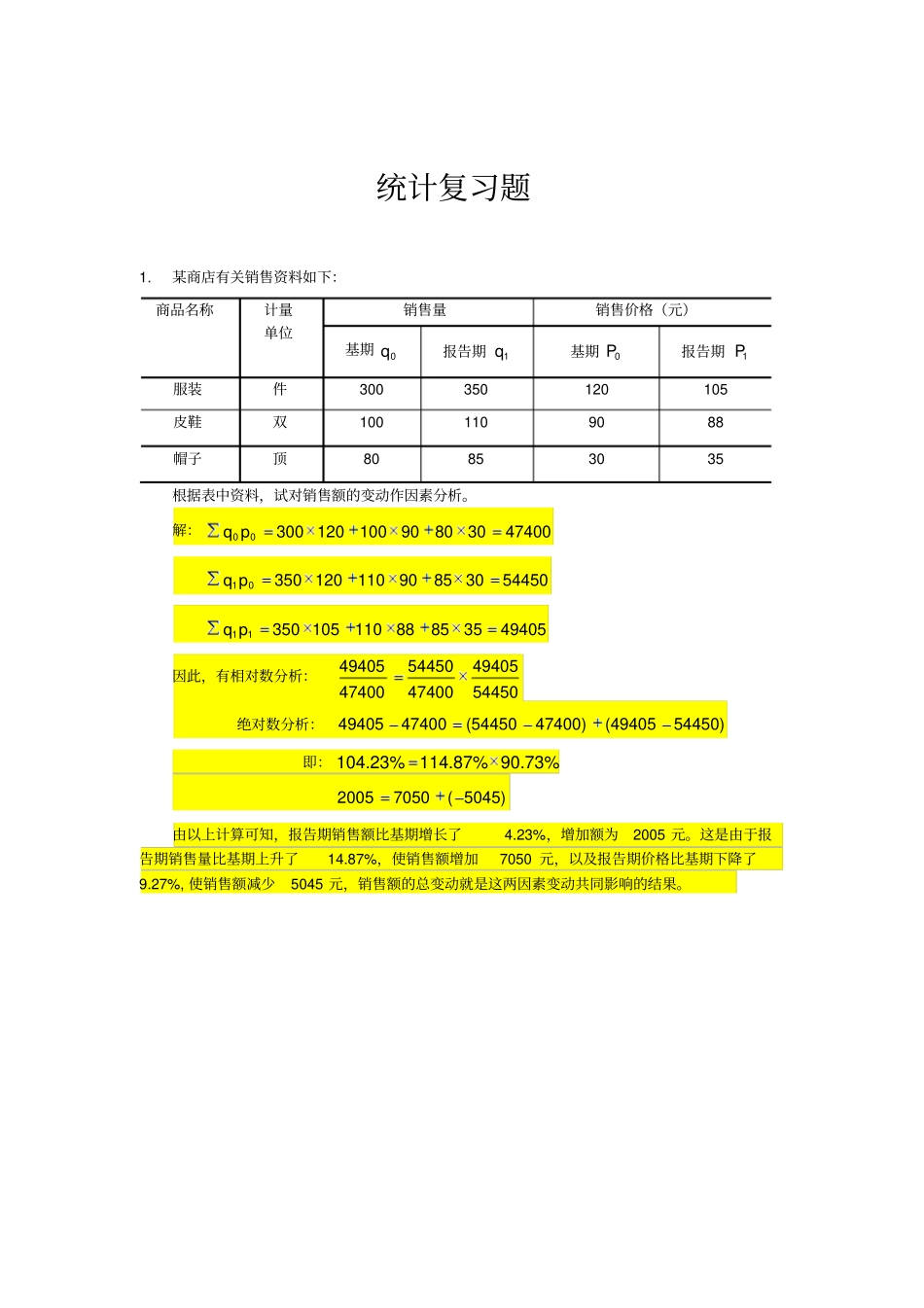 数据统计复习题2_第1页