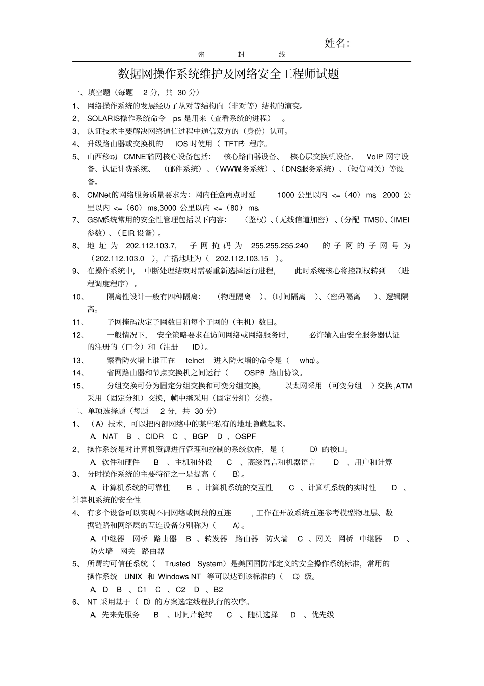 数据网操作系统维护及网络安全工程师试题答案_第1页